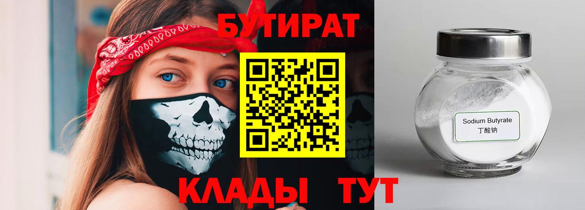 Бутират 1.4BDO  Вход с VPN  БУТИРАТ  Джанкой 